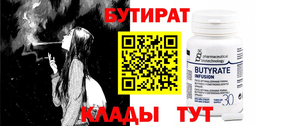 Бутират бутандиол  БУТИРАТ  Сердобск  Вход с VPN 